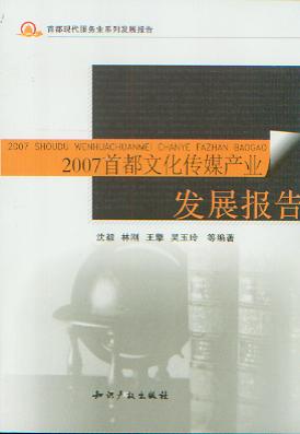 2007首都文化传媒产业发展报告(首都现代服务业系列发展报告)