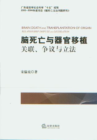 脑死亡与器官移植:关联、争议与立法