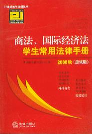 商法国际经济法学生常用法律手册.应试版2008年秋