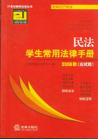 民法学生常用法律手册(21世纪教学法规丛书.应试版2008年秋)