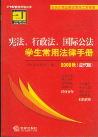 宪法行政法国际公法学生常用法律手册.2008年秋应试版