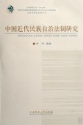 中国近代民族自治法制研究(民族法理论探索丛书)