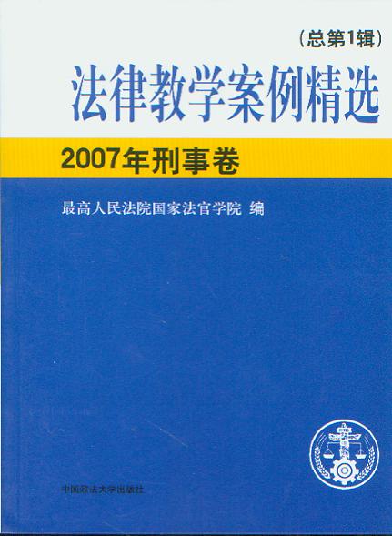 法律教学案例精选(2007年刑事卷.总第1辑)