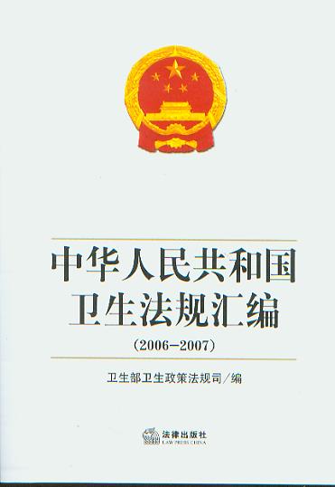 中华人民共和国卫生法规汇编(2006-2007)