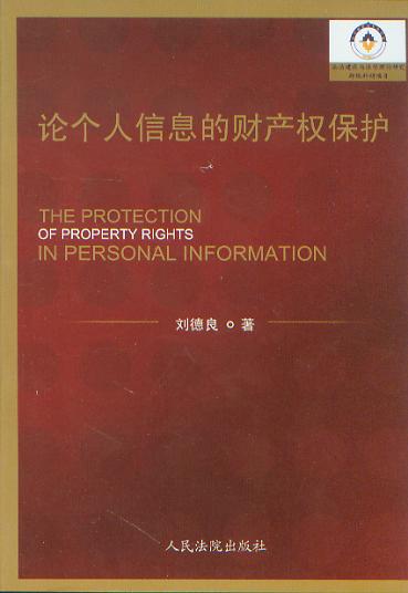 论个人信息的财产权保护
