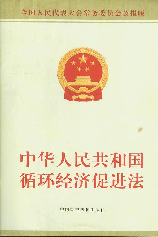 中华人民共和国循环经济促进法