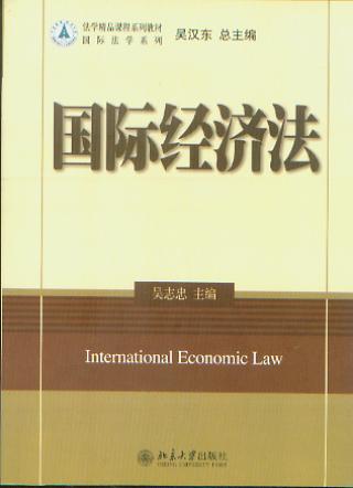 国际经济法(法学精品课程系列教材)