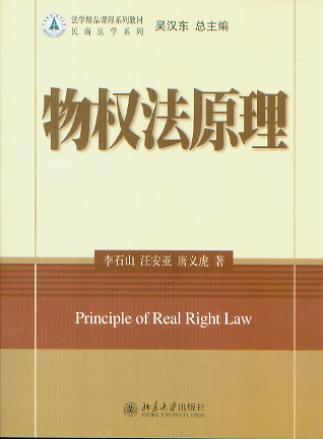 物权法原理(法学精品课程系列教材)