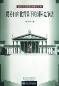 贸易自由化背景下的国际竞争法/武汉大学国际法博士文库