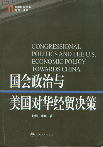 国会政治与美国对华经贸决策(美国研究丛书)