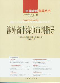 涉外商事海事审判指导(2008年第1辑)(总第16辑)