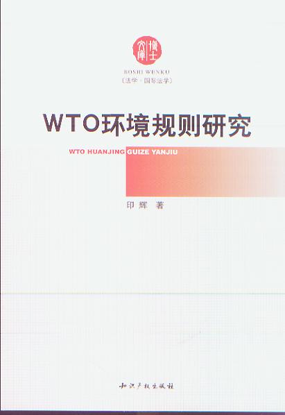 WTO环境规则研究(博士文库)