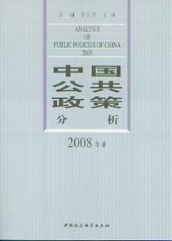中国公共政策分析(2008年卷)