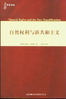 自然权利与新共和主义(共和译丛)