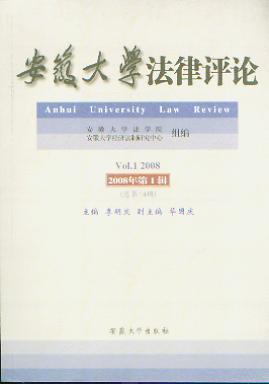 安徽大学法律评论(2008年第1辑总第14辑)