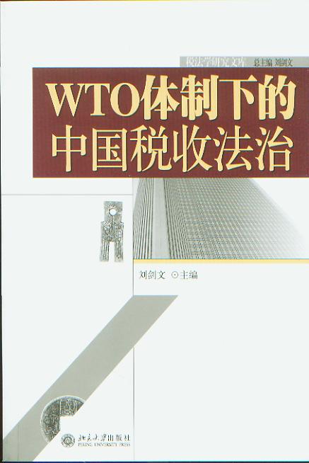 WTO体制下的中国税收法治(法学论丛税法学研究文库)