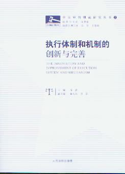 执行体制和机制的创新与完善(中国审判理论研究丛书)