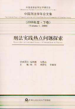 刑法实践热点问题探索(2008年度.下卷)(中国刑法学年会文集)