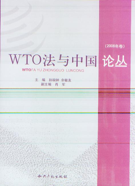 WTO法与中国论丛(2008年卷)