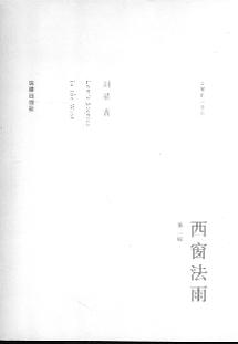 西窗法雨(第二版)(刘星作品系列)(法学学术)