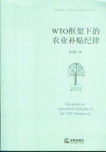 WTO框架下的农业补贴纪律(华东政法大学国际法学文库)