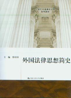 外国法律思想简史(21世纪中国高校法学系列教材)