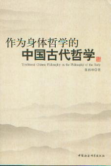 作为身体哲学的中国古代哲学(西安交通大学文化哲学丛书)