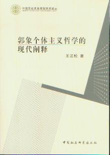 郭象个体主义哲学的现代阐释(中国劳动关系学院学术论丛)