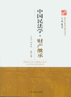 中国民法学:财产继承(修订版)(中国民法学丛书)