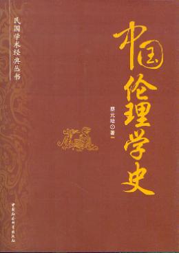 中国伦理学史(民国学术经典丛书)