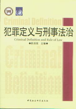 犯罪定义与刑事法治