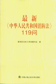 最新《中华人民共和国消防法》119问