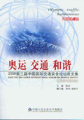 2008年第三届中国国际交通安全论坛论文集(2008.11)
