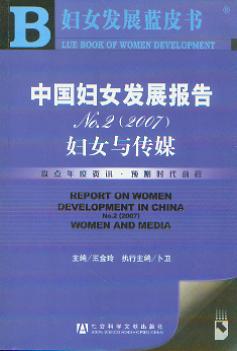 中国妇女发展报告NO2(2007):妇女与传媒(附光盘)(妇女发展蓝皮书)