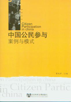 中国公民参与:案例与模式