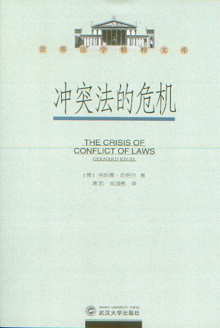 冲突法的危机(世界法学精粹文库)