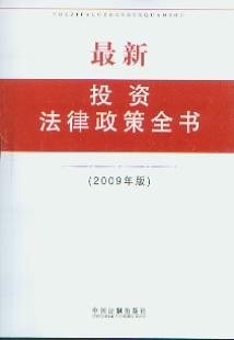 最新投资法律政策全书(2009年版)