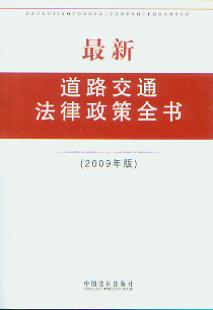 最新道路交通法律政策全书(2009年版)