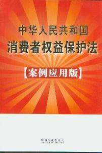 中华人民共和国消费者权益保护法:案例应用版13