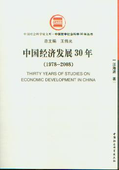 中国经济发展30年:1978－2008(中国哲学社会科学30年丛书)