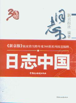 日志中国:回望改革开放30年(1978－2008)(第四卷)