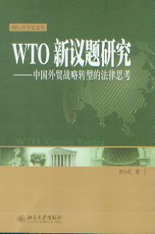 WTO新议题研究:中国外贸战略转型的法律思考(国际经济论丛)