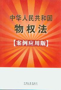中华人民共和国物权法(案例应用版2)