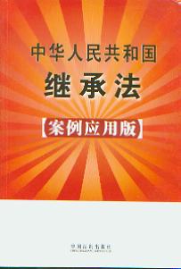 中华人民共和国继承法(案例应用版5)