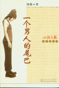 编号:37876 书名:一个男人的尾巴                  出版社:百花文艺