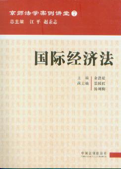 国际经济法(京师法学案例讲堂7)