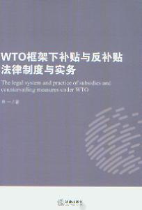 WTO框架下补贴与反补贴法律制度与实务