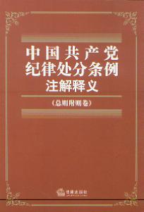 中国共产党纪律处分条例注解释义:总则附则卷