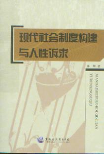 现代社会制度构建与人性诉求(黑龙江大学学术文库)