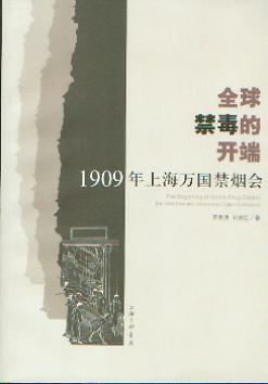 全球禁毒的开端:1909年上海万国禁烟大会